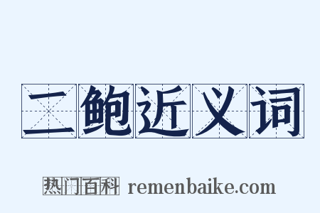 二鲍近义词是什么意思的图片